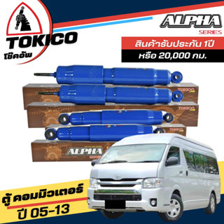 Tokico ALPHA กล่องน้ำตาล โช้คอัพ TOYOTA รถตู้ D4D คอมมิวเตอร์ ปี05-13 **กดตัวเลือกจำนวนคู่ หน้า AP4142  - หลัง AP4143