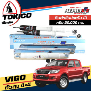 Tokico Alpha Plus โช๊คอัพ แก๊ส กระบอกขาว TOYOTA VIGO วีโก้ 4x4 ตัวสูง **กดตัวเลือกจำนวนคู่ (หน้า APP35109 - หลัง APP4168