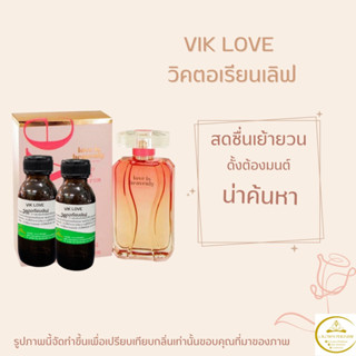 หัวเชื้อน้ำหอมกลิ่นVIK Love