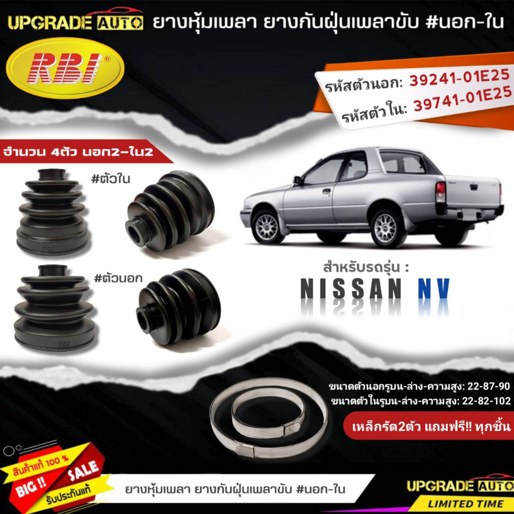 ยางหุ้มเพลาขับ (นอก-ใน) Nissan NV ยี่ห้อRBI ตัวใน(22008) / ตัวนอก(22018) เหล็กรัด2ตัวแถมฟรีทุกชิ้น *มีตัวเลือก*