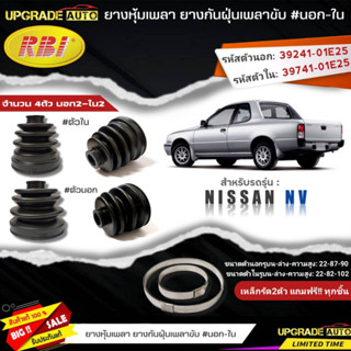 ยางหุ้มเพลาขับ (นอก-ใน) Nissan NV ยี่ห้อRBI ตัวใน(22008) / ตัวนอก(22018) เหล็กรัด2ตัวแถมฟรีทุกชิ้น *มีตัวเลือก*