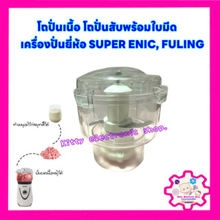 โถปั่นเนื้อ โถบดสับเครื่องปั่นยี่ห้อ SUPER ENIC,FULING #โถปั่นเนื้อ #เครื่องปั่นสมูทตี้ #เครื่องปั่น