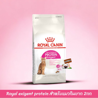 Royal อาหารแมวโตกินยาก ชนิดเม็ด PROTEIN EXIGENT 2kg