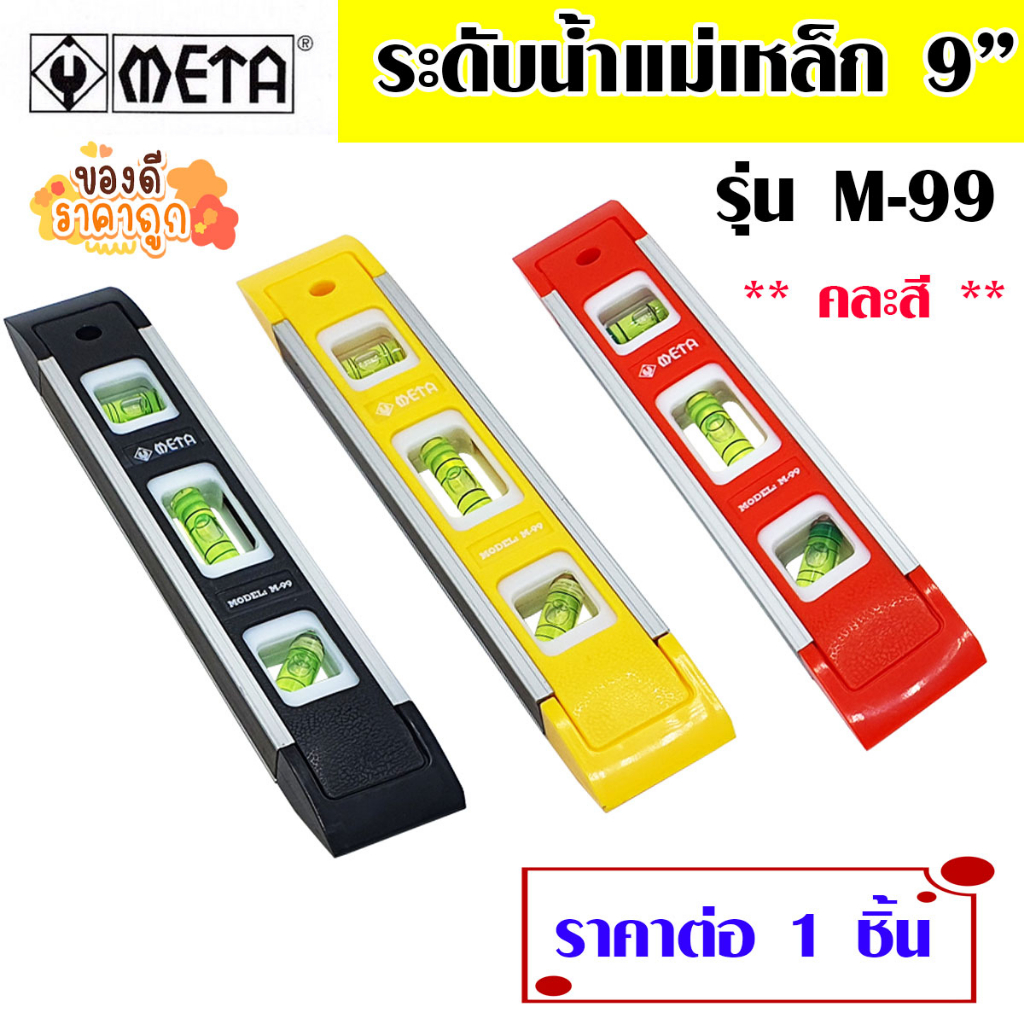 META ที่วัดระดับน้ำ อลูมิเนียมชนิดแม่เหล็ก 9 นิ้ว รุ่น M-99 ตัววัดระดับ เครื่องวัดระดับน้ำ เครื่องมือวัด ระดับน้ำ AT