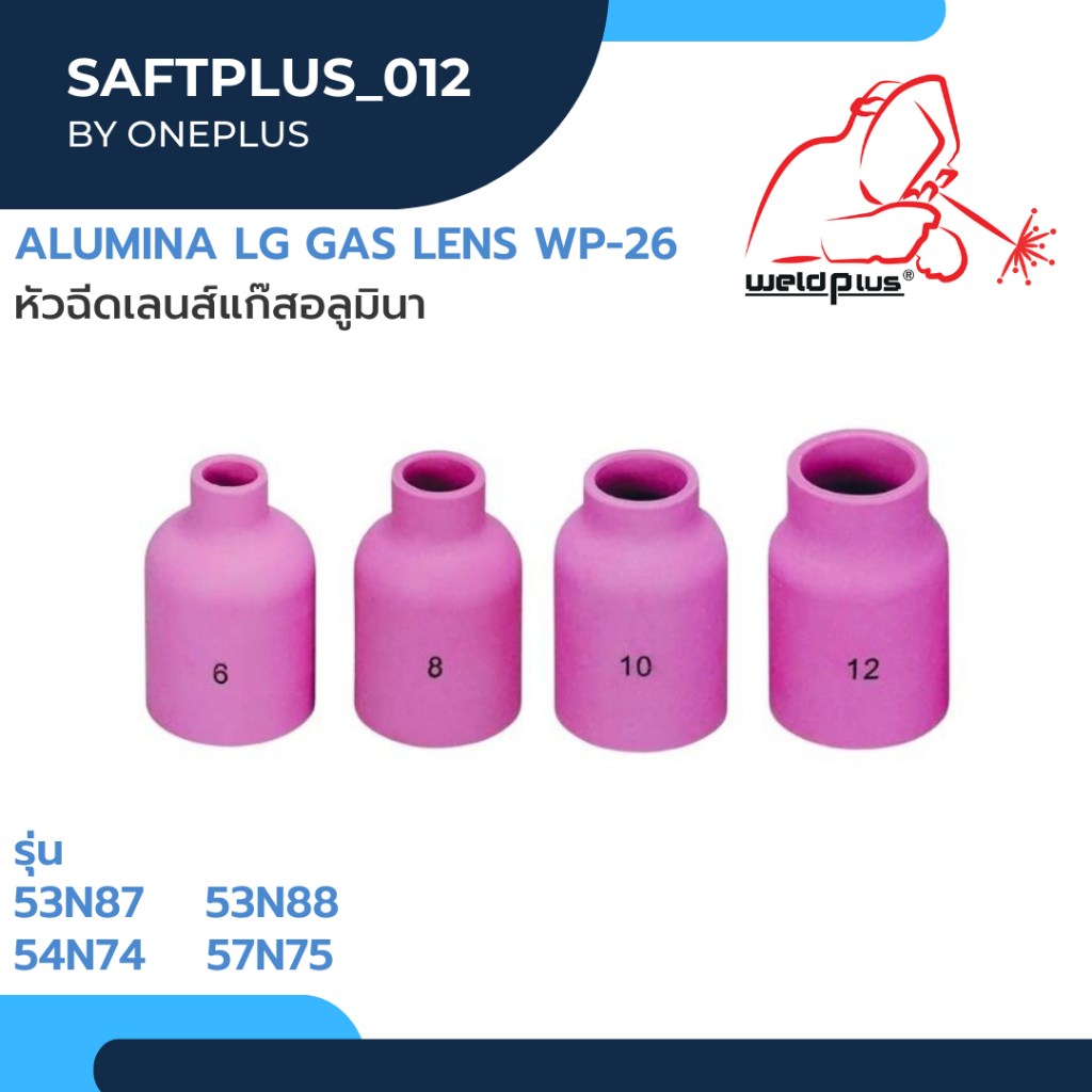 แก๊สเลนส์เซรามิก เชื่อมอาร์กอน Alumina Lg Gas lens WP-26 รุ่น 57N75-74 และ 53N88-87 (1 ชิ้น/แพ็ค)