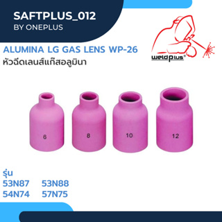 แก๊สเลนส์เซรามิก นมหนูเซรามิก อะไหล่ปืนเชื่อมอาร์กอน Alumina Lg Gas lens WP-26 รุ่น 57N75-74 และ 53N88-87 (1 ชิ้น/แพ็ค)