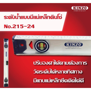 KINZO ระดับน้ำแม่เหล็ก คินโซ่ NO.215 ขนาด 24 นิ้ว ปรับองศาได้ตามต้องการ วัดระดับได้หลายทิศทาง