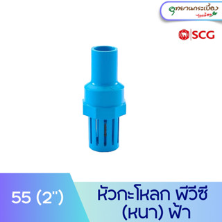 หัวกะโหลก ฟุตวาล์ว พีวีซี 2 นิ้ว สีฟ้า ตราช้าง เอสซีจี SCG PVC Foot Valve 2"