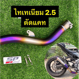 สลิปออนZ900 2.5 แบบตัดแคท ตัดพัก