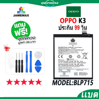 แบตโทรศัพท์มือถือ OPPO K3 JAMEMAX แบตเตอรี่  Battery Model BLP715 แบตแท้ ฟรีชุดไขควง