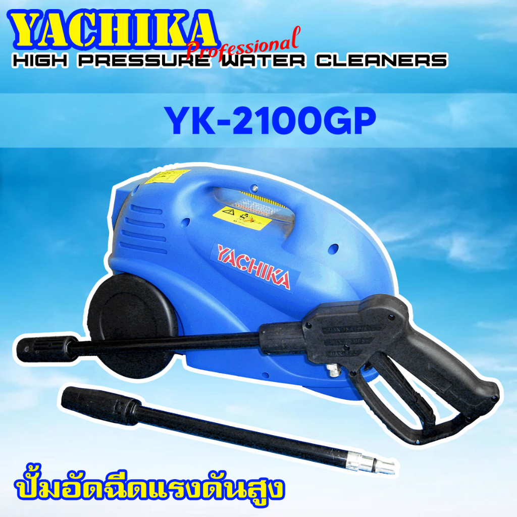 (ซื้อ2แถม1)ปั้มอัดฉีดแรงดันสูง YK-2100 YACHIKA