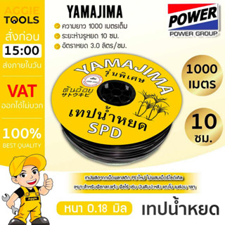 YAMAJIMA เทปน้ำหยด รุ่น (กิ๊บ1รู) 10 ซม. (สีเหลือง) หนา 0.18 มิล 1000 เมตร น้ำหยด เทปน้ำหยด