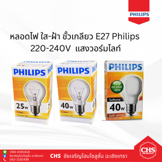 หลอดไฟ หลอดปิงปอง ใส - ฝ้า ขั้วเกลียว E27 Philips ฟิลิปส์ 220-240V หลอดใส้ แสงวอร์ม (แสงสีส้ม)