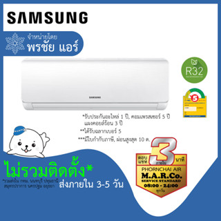 SAMSUNG แอร์ รุ่น NON-INVERTER AGHQ [เฉพาะเครื่อง ส่งกทมฯ ปริมณฑล]