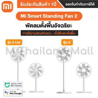 Xiaomi Mi Smart Standing Fan 2 EU / Mi Smart Standing Fan 2 Lite พัดลมตั้งพื้นอัจฉริยะ - ประกันศูนย์ Xiaomi ไทย 1 ปี