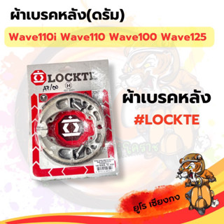 ผ้าเบรคหลัง (ดรัม) Wave110i Click125i Nouvo