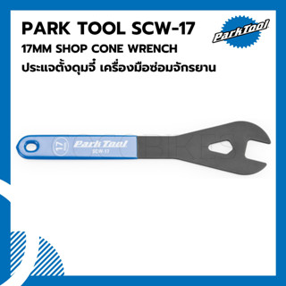 ประแจตั้งดุมจี๋ ชุดเครื่องมือซ่อมจักรยาน Parktool SCW-17 17MM SHOP CONE WRENCH