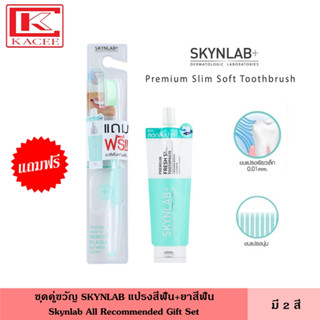 Skynlab ชุดคู่ขวัญ สกินแล็บ แปรงสีฟัน+ยาสีฟัน  แปรงสีฟัน แถมฟรี ยาสีฟันแบบซอง ที่แปรงฟัน Skynlab All Recommended Gift Set