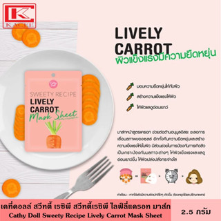 Cathy Doll เคที่ดอลล์ มาส์กชีท บำรุงผิวหน้า สวีทตี้เรชิพี ไลฟ์ลี่แครอทมาส์ก มาส์กหน้า ที่มาส์ก  Lively Carrot Mask Sheet 25 ก.