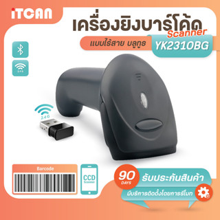 iTCAN YK2310 1D เครื่องยิงบาร์โค้ด แบบบูลทูธ BT Scanner CCD สแกนหน้าจอ อ่านบาร์โค้ด เครื่องสแกนสินค้า