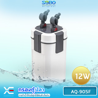 SOBO AQ-905F SOBO กรองนอกตู้ /แรงดันน้ำ 1200 L/M เหมาะสำหรับตู้ปลา ประมาณ 60-100 cm. 12 W