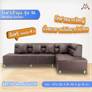 โซฟาเข้ามุม รุ่นเอสแอล  (SL) / CNR (โปรดสอบถามก่อนสั่งซื้อ)