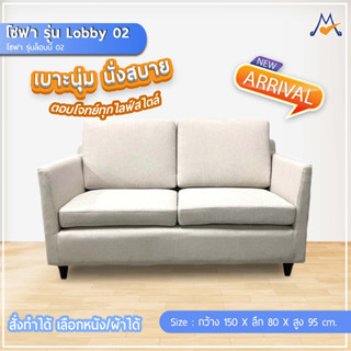 โซฟา รุ่นล็อบบี้ 02 (Lobby 02) / CNR (โปรดสอบถามก่อนสั่งซื้อ)