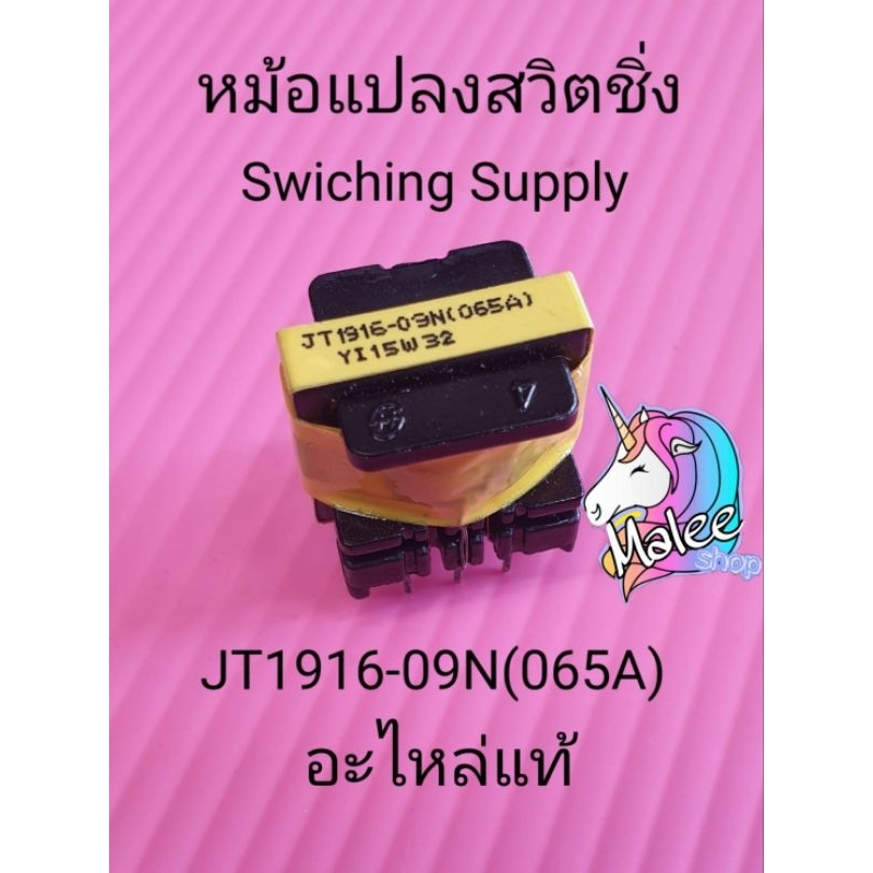 JT1916-09N(065A)อะไหล่แท้
