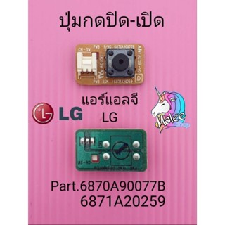 สวิตย์ปิด-เปิด แอร์แอลจี LG 6871A20259