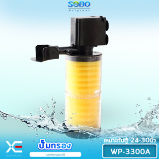 SOBO WP-3300A ปั๊มน้ำพร้อมกระบอกกรอง SOBO WP-3300A ปั๊มน้ำพร้อมกระบอกกรอง