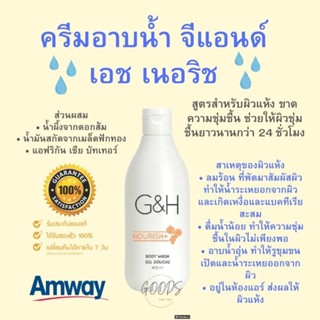 🔥ของแท้100%🔥Amway G&amp;H Nourish+ Body Wash ครีมอาบน้ำ จีแอนด์เอช เนอริชพลัส (400ml) ✅ช็อปไทย, ซื้อใหม่ทุกออเดอร์