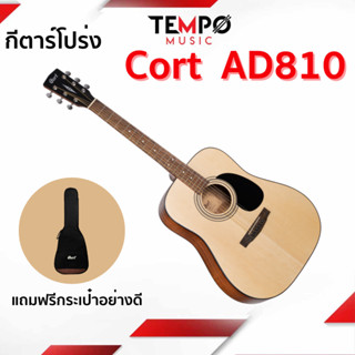 กีตาร์โปร่ง Cort AD810 แถมฟรีกระเป๋าอย่างดี