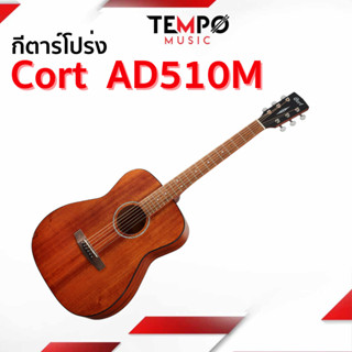 กีตาร์โปร่ง Cort AD510M