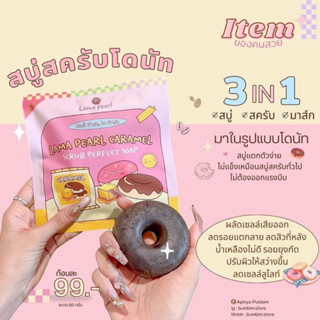 Lama Pearl Caramel Scrub Perfect Soap สบู่สครับโดนัท สบู่โดนัท สครับโดนัท มาร์ก สคับ สบู่ 3 in 1 **ขนาด 80 กรัม**