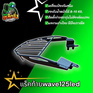 แร็คท้ายWave125LED ตรงรุ่น✅