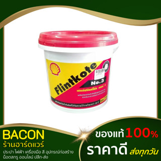 ฟลิ้นโค้ท เชลล์ เชลล์ฟลินโค้ท ป้องกันรั่วซึม เบอร์ 3 Shell Flintkote ฟลิ้นท์โค้ท