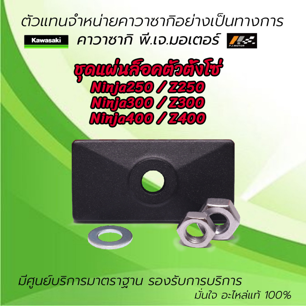 ชุดแผ่นล็อคตัวตั้งโซ่ Ninja 250 / Ninja300 / Ninja400 / Z250 / Z300 / Z400 รหัส : 11012-1871-18R ของแท้จากศูนย์ 100%