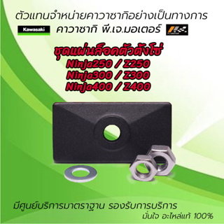 ชุดแผ่นล็อคตัวตั้งโซ่ Ninja 250 / Ninja300 / Ninja400 / Z250 / Z300 / Z400  รหัส : 11012-1871-18R ของแท้จากศูนย์ 100%