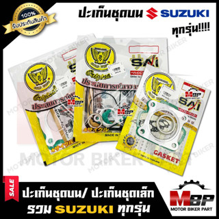 ปะเก็นชุดบน/ ปะเก็นชุดเล็ก สำหรับ SUZUKI ทุกรุ่น BEST110/ BEST 125/RC100/SMASH/ SMASH.D/AKIRA/FD110/FR80/RC110/RC80/STEP