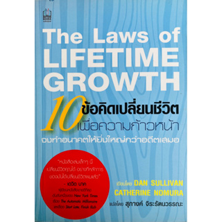มือสอง สภาพดี 10 ข้อคิดชีวิตเปลื่ยนเพื่อความก้าวหน้า หนังสือ คู่มือ The laws of lifetime growth ฮาวทู พัฒนาตนเอง how to