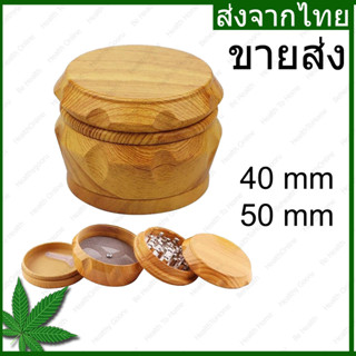 ขายส่ง 6 ชิ้น Grinder wood เครื่องบดสมุนไพร