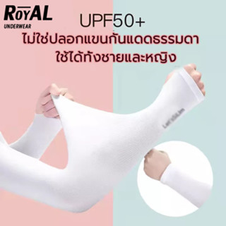 Royal Underw ปลอกแขน ปลอกแขนกันแดด ปลอกแขนกันuv ปลอกแขนสวมนิ้ว แขนเสื้อ กันแดด กันแสงUV 99% นุ่มเย็นสบาย free sizeBBD114