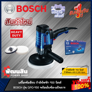 🔷แท้100%🔷เครื่องขัดสี 950W BOSCH รุ่น GPO 950 (รับประกันศูนย์ 1 ปี)