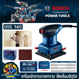 เครื่องขัดกระดาษทรายระบบสั่น ขนาด 100mm x 100mm กำลัง 220วัตต์   BOSCH รุ่น GSS 140 (รับประกัน 1ปี)