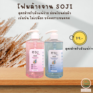 น้ำยาล้างจาน โซจิ 500 mL ไม่ระคายเคืองต่อผิว เหมาะสำหรับผิวแพ้ง่าย ขจัดคราบมัน ลดกลิ่นคาว