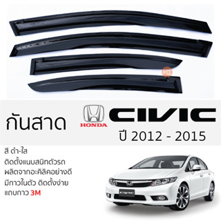 คิ้วกันสาดประตู HONDA CIVIC FB ปี 2012 - 2015 สีชา พร้อมกาว 3M พร้อมติดตั้ง กันสาด รถยนต์ ฮอนด้า ซีวิค civic ตรงรุ่น