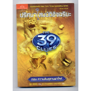 หนังสือมือสอง The 39 Clues ปริศนาสมบัติอัจฉริยะ เล่ม 4 ตอน ความลับสุสานฟาโรห์ (Beyond the Grave)