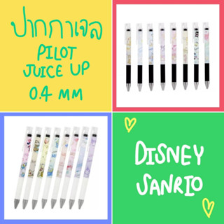 💯 แท้ 100% ปากกาเจล Juice Up PILOT 0.4 mm 💯 ปากกาหมึกดำ ปากกา Disney ปากกา Sanrio ปากกาน่ารัก เครื่องเขียน Sanrio pen