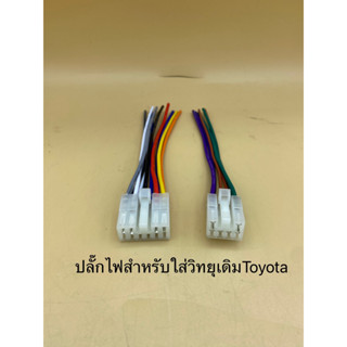 ปลั๊กไฟ Toyota ตัวผู้ สำหรับใส่วิทยุเดิมๆติดรถ