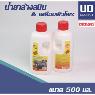 น้ำยาขจัดสนิม ล้างสนิม น้ำยาลอกสนิม DRAGA 500 มล.